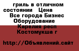 гриль в отличном состоянии › Цена ­ 20 000 - Все города Бизнес » Оборудование   . Карелия респ.,Костомукша г.